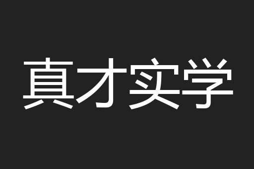 真才实学