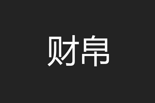财帛