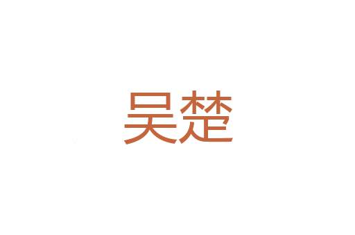 木料