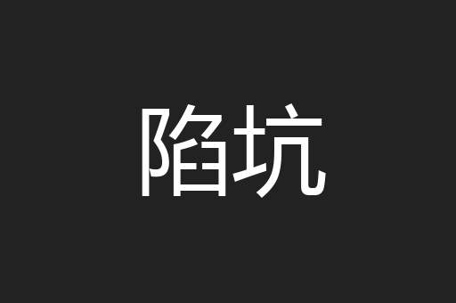 陷坑