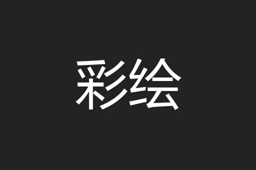 彩绘