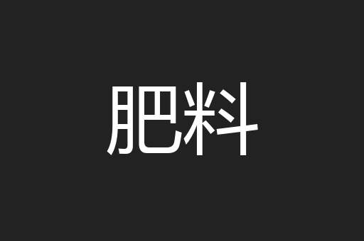 肥料