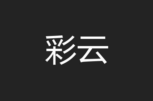 彩云