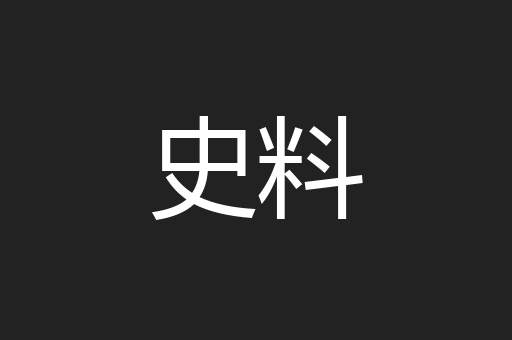 史料