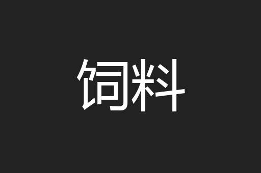 饲料