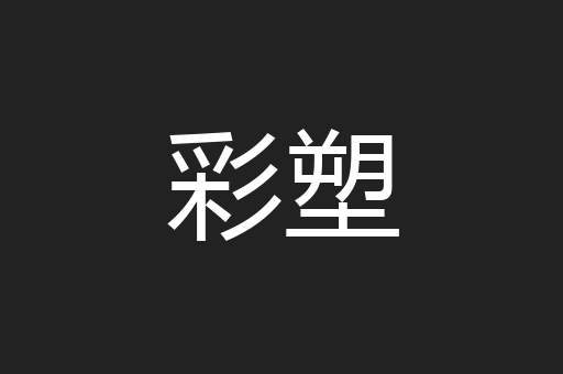 彩塑