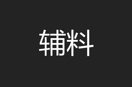 辅料