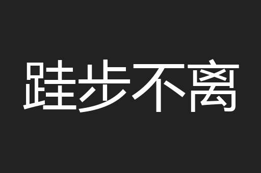 跬步不离