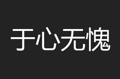 于心无愧
