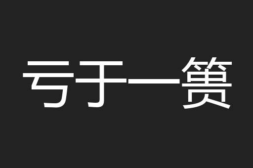 亏于一篑