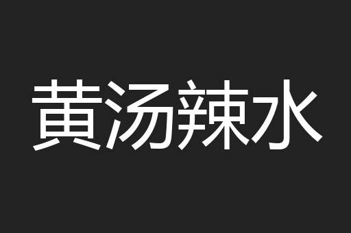 黄汤辣水