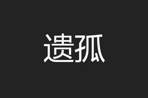 遗孤