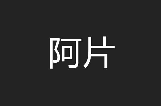 阿片