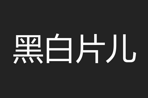 黑白片儿