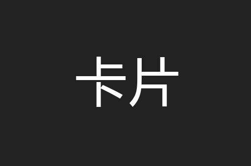 卡片