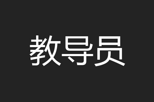 教导员