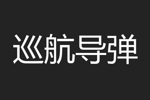 巡航导弹