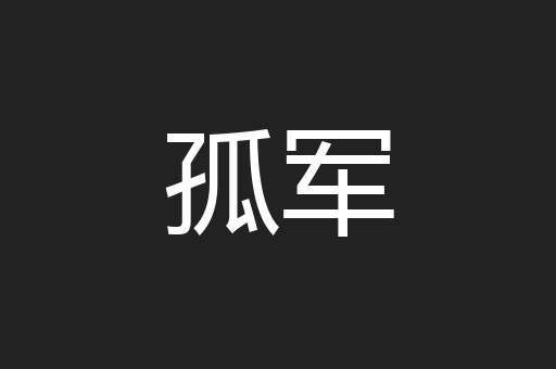 孤军