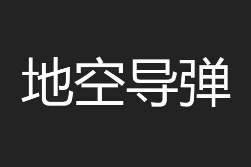 地空导弹