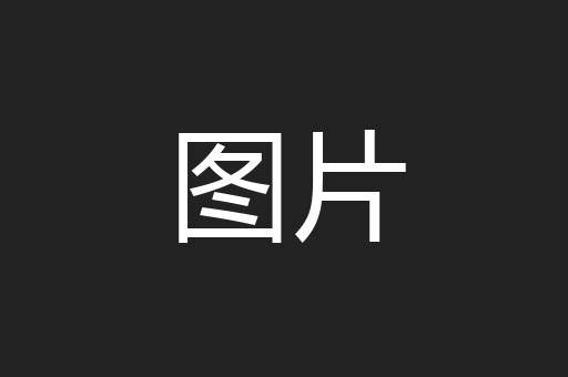 图片