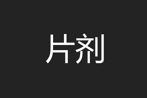 片剂