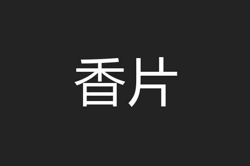 香片