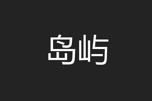岛屿