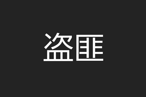 盗匪