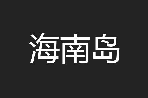 海南岛