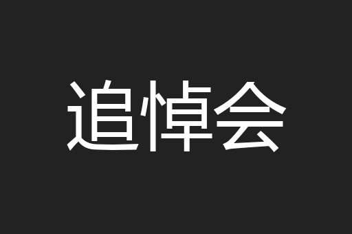 追悼会