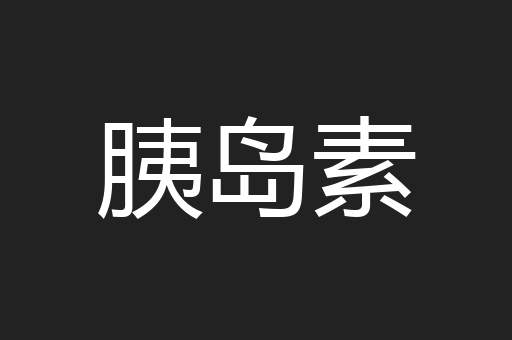 胰岛素