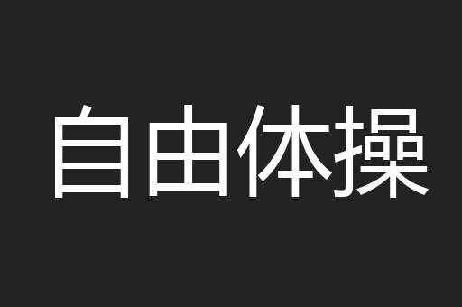 自由体操