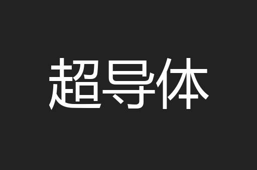 超导体
