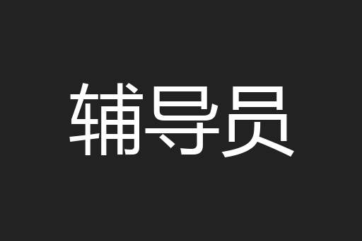 辅导员