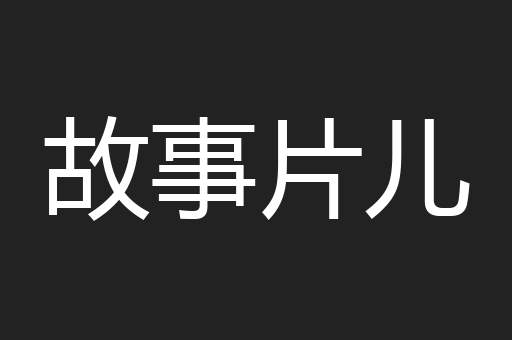 故事片儿