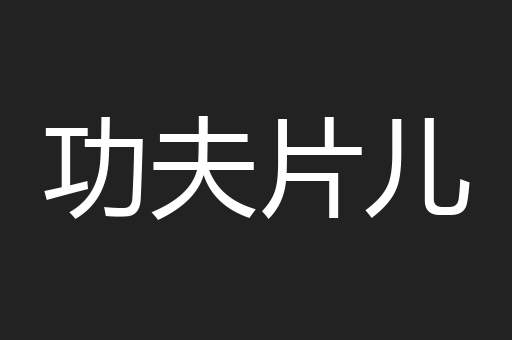 功夫片儿