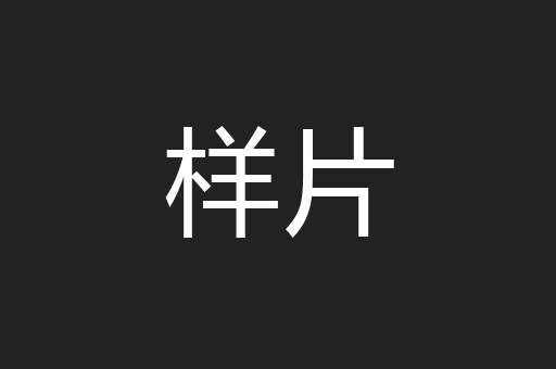 样片