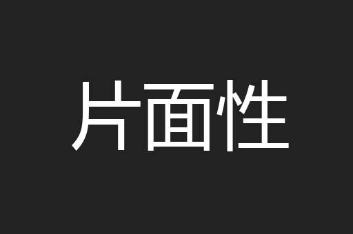 片面性
