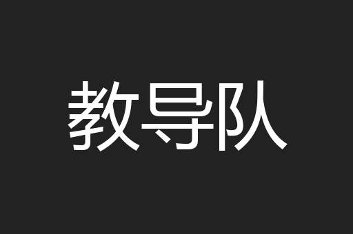 教导队