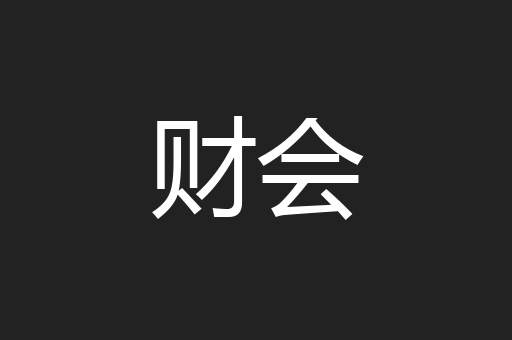 财会