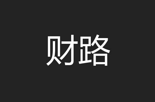 财路