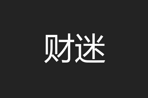 财迷