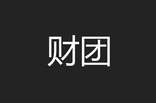 财团