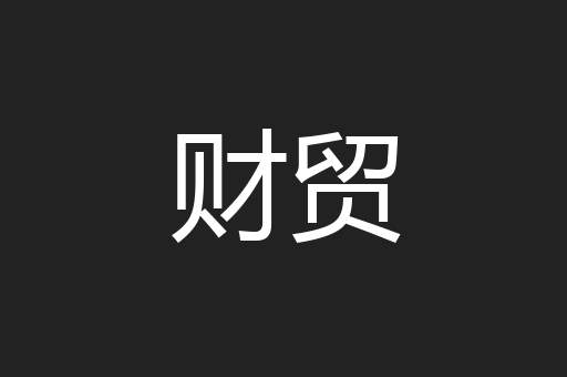 财贸