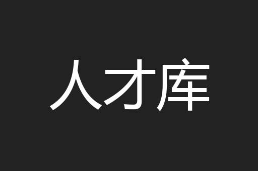 人才库