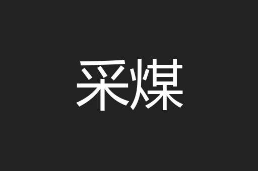 采煤