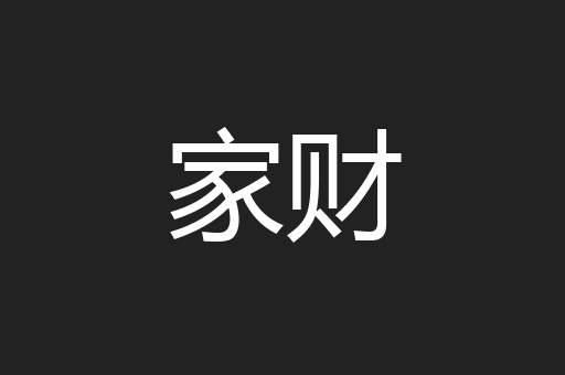 家财