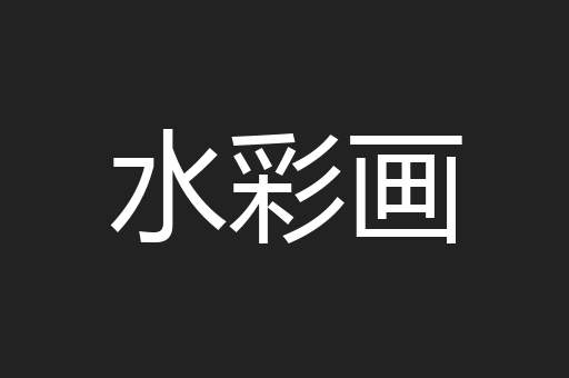 水彩画