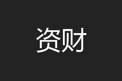 资财
