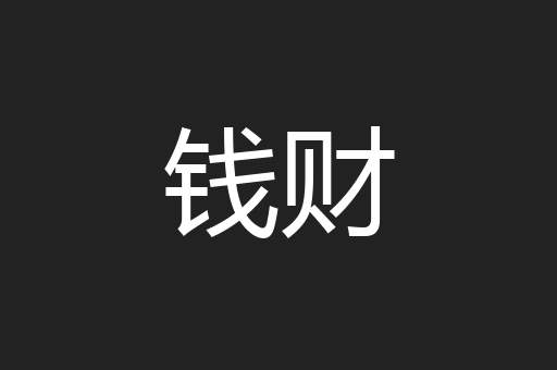 钱财